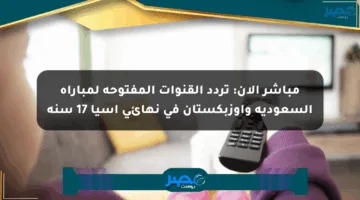 مباشر الآن: تردد القنوات المفتوحة لمباراة السعودية وأوزبكستان في نهائي آسيا 17 سنة